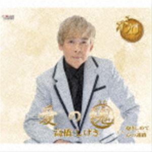 高橋しげき / 愛の魂／抱きしめて／心の迷路 [CD]