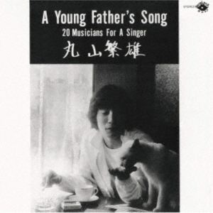 マルヤマシゲオ ア ヤング ファーザーズ ソング プラス3CD発売日2026/1/21※2026年4月30日までの期間限定出荷詳しい納期他、ご注文時はご利用案内・返品のページをご確認くださいジャンルジャズ・フュージョン国内ジャズ　アーティスト丸山繁雄（vo）宮坂高史（ds）松井洋（g）遠藤律子（p）是安則克（b）収録時間82分36秒組枚数1商品説明丸山繁雄（vo） / ア・ヤング・ファーザーズ・ソング ＋3（期間限定価格盤）ア ヤング ファーザーズ ソング プラス3日本では数少ない、男性ジャズ・ヴォーカリストとして活躍する丸山繁雄。痛快極まりないサンバから大きなスケールで紡ぐアフリカ民謡まで、大袈裟ではなく全曲が聴き所。文句なしの名作だ。板橋文夫の名曲「渡良瀬」の歌唱を含む3曲を追加収録。　（C）RS期間限定価格盤（2026年4月30日まで）／ボーナストラック収録／録音：1981年7月30日 東京※こちらの商品はインディーズ盤にて流通量が少なく、手配できなくなる事がございます。欠品の場合は分かり次第ご連絡致しますので、予めご了承下さい。関連キーワード丸山繁雄（vo） 宮坂高史（ds） 松井洋（g） 遠藤律子（p） 是安則克（b） 収録曲目101.スプリング・バーゲン 〜イントロダクション(2:48)02.ア・ヤング・ファーザーズ・ソング 〜フォー・マイ・ツー・サンズ(7:58)03.ロンリー・タウン(4:52)04.アイ・シング・サンバ(7:26)05.太郎・ザ・キャット(5:05)06.マライカ(13:45)07.ヒア・ゼア・アンド・エブリホエア(3:02)08.リエのサンバ （ライヴ・バージョン） （ボーナス・トラック）(11:36)09.ア・ヤング・ファーザーズ・ソング （ライヴ・バージョン） （ボーナス・トラック）(10:19)10.渡良瀬 （ライヴ・バージョン） （ボーナス・トラック）(15:39)商品スペック 種別 CD JAN 4526180744252 製作年 2025 販売元 ウルトラ・ヴァイヴ登録日2025/12/04