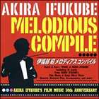 伊福部昭 / 伊福部昭メロディアス・コンパイル [CD]