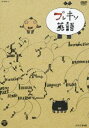 DVD発売日2012/4/11詳しい納期他、ご注文時はご利用案内・返品のページをご確認くださいジャンル趣味・教養その他　監督出演AhhとZee，Cowdoji（茂山童司）収録時間480分組枚数4商品説明NHKDVD プレキソ英語 BOX世界各国を映像で旅しながら人々の生活の中に意外な発見をしていく英語番組「プレキソ英語」の4枚組DVDBOX。色・形・数などの基本的な表現から始まり、時間・場所の表現、動作・感覚の表現、過去・未来の表現まで簡単な英語で幅広く学べる。言葉の達人アーサー・ビナード氏書き下ろしの物語を、山村浩二氏が映像化した英語オリジナルアニメ「マイクロストーリー」も収録。商品スペック 種別 DVD JAN 4988001728252 カラー カラー 製作年 2012 製作国 日本 字幕 日本語 英語 音声 （ステレオ）　　　 販売元 コロムビア・マーケティング登録日2012/01/06