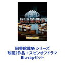 Blu-rayセット発売日2015/10/14詳しい納期他、ご注文時はご利用案内・返品のページをご確認くださいジャンル邦画SF　監督佐藤信介出演岡田准一榮倉奈々田中圭福士蒼汰児玉清栗山千明石坂浩二収録時間組枚数10商品説明図書館戦争 シリーズ 映画2作品＋スピンオフドラマ★ドラマと映画をセットで楽しめる！★原作　有川浩小説！＊2008年、第39回星雲賞日本長編作品部門受賞。▼自衛隊全面協力！本格アクション！ハリウッド仕込みサウンドも迫力満点！映画第1作目『図書館戦争』。ドラマ『図書館戦争 ブック・オブ・メモリーズ』。映画第2作目『図書館戦争-THE LAST MISSION-』。一冊の本が紡いだ、たくさんの絆。【イントロダクション】情報が制限、自由が侵されつつあるなか、弾圧に対抗した存在が図書館だった。舞台は架空の日本。公序良俗を乱し、人権を侵害する表現を規制する「メディア良化法」が制定。メディアへの監視権を持つメディア良化委員会が発足。不適切とされた創作物は、その執行機関である良化特務機関（メディア良化隊）による検閲を受けていた。この執行が妨害される際、武力制圧も行われるという行き過ぎた内容。【ストーリー】実質的検閲の強行に対し、図書館法に則る公共図書館は、「図書館の自由に関する宣言」を元に「図書館の自由法」を制定。あくまでその役割と本の自由を守るべく、図書館は自主防衛の道へと突き進んだ。これ以降、図書隊と良化特務機関との永きに渡る抗争に突入していくことに。「本を読む自由」を守るため、生まれたのが図書館の自衛組織「図書隊」。笠原郁は高校時代に、検閲から大事な本を取り返してくれた「憧れの図書隊員」を追って関東図書基地に入隊。教官・堂上篤の厳しい指導を受け、女性で初めて「図書特殊部隊／通称・タスクフォース」に配属される事に。■セット内容商品名：　図書館戦争 プレミアムBOX品番：　DAXA-4494JAN：　4988111144942発売日：　20131113製作年：　2013音声：　日本語リニアPCM（5.1ch）商品内容：　4枚組（本編BD、DVD／特典DVD2枚）商品解説：　本編、特典映像収録郁は、鬼教官・堂上篤の罵倒にもシゴキにも耐え、顔も覚えていない“王子様"を捜している。なのに、堂上のことが気になり始めている自分に戸惑い・・・。商品名：　図書館戦争 THE LAST MISSION プレミアムBOX品番：　DAXA-4952JAN：　4988111149527発売日：　20160325製作年：　2015音声：　日本語商品内容：　5枚組（本編BD、DVD／特典DVD2枚、CD）商品解説：　本編、特典映像収録タスクフォースに指令が下る。“芸術の祭典"会場の警備。それは、罠だった——。良化隊による急襲を受け、凶弾に倒れていくタスクフォース達。堂上たちは本を、仲間たちを守り切れるのか?！商品名：　図書館戦争 BOOK OF MEMORIES Blu-ray品番：　DAXA-4892JAN：　4988111148926発売日：　20151014製作年：　2015音声：　日本語リニアPCM（ステレオ）商品内容：　BD1枚商品解説：　本編、特典映像収録郁は、女子高生と出会う。聴覚障害者・中澤毬江。毬江は堂上班の先輩・小牧幹久の幼馴染。小牧にお薦めの本を教えてもらって読んでいるという。そんな時、小牧が良化隊に理不尽な理由で突然身柄を拘束される！関連商品栗山千明出演作品岡田准一出演作品榮倉奈々出演作品福士蒼汰出演作品田中圭出演作品野木亜紀子脚本作品土屋太鳳出演作品有川浩原作映像作品図書館戦争（実写）シリーズ2013年公開の日本映画2015年公開の日本映画2015年日本のテレビドラマ当店厳選セット商品一覧はコチラ商品スペック 種別 Blu-rayセット JAN 6202108270253 カラー カラー 製作国 日本 販売元 KADOKAWA登録日2021/09/10