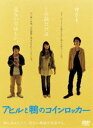 DVD発売日2008/1/25詳しい納期他、ご注文時はご利用案内・返品のページをご確認くださいジャンル邦画青春ドラマ　監督中村義洋出演濱田岳瑛太関めぐみ田村圭生関暁夫キムラ緑子なぎら健壱松田龍平収録時間110分組枚数2商品説明アヒルと鴨のコインロッカーベストセラー作家、伊坂幸太郎の同名小説を映画化したミステリアス・ドラマの傑作。原作の舞台である仙台・宮城でオールロケが行われ、映像化困難と言われたトリックも完全に再現。原作者の伊坂幸太郎本人も大絶賛した。主演は「シュガー＆スパイス　風味絶佳」の濱田岳と、人気実力派俳優・瑛太がW主演。共演には「ハチミツとクローバー」の関めぐみや個性派俳優・松田龍平、大塚寧々ら、豪華な顔ぶれが顔を揃えている。ボブ・ディランの不朽の名曲「風に吹かれて」にのって、若者たちの友情と恋が錯綜する。本作は、レンタルDVDでは見られない映像特典を収めている。大学入学のため、仙台に引っ越してきた椎名。ボブ・ディランの「風に吹かれて」を口ずさみながら引っ越しの荷物を片付けていると、隣人の河崎が話しかけてきた。彼は初対面の椎名に対し、「一緒に本屋を襲わないか」と、奇妙な話を始めた…。封入特典スペシャルパッケージ仕様／特別ブックレット(以上2点、初回生産分のみ特典)／特典ディスク特典ディスク内容メイキング・ドキュメンタリー「アヒルと鴨のコインロッカー、の裏」／中村監督ロングインタビュー／未公開シーン／ロケ地マップ／舞台挨拶 ほか関連商品濱田岳出演作品瑛太出演作品松田龍平出演作品中村義洋監督作品伊坂幸太郎原作映像作品2000年代日本映画商品スペック 種別 DVD JAN 4571283020253 画面サイズ ビスタ カラー 一部モノクロ 製作年 2006 製作国 日本 音声 日本語リニアPCM（ステレオ）　　　 販売元 アミューズソフト登録日2007/11/20