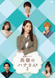 タカネノハナサン2ディーブイディーボックスDVD発売日2023/4/14詳しい納期他、ご注文時はご利用案内・返品のページをご確認くださいジャンル国内TVラブ・コメディ　監督内藤瑛亮高杉考宏出演泉里香小越勇輝香音中村里帆小柳友収録時間270分組枚数4関連キーワード：イズミリカ商品説明高嶺のハナさん2 DVD-BOXタカネノハナサン2ディーブイディーボックス高嶺華と弱木強は晴れてお付き合いを始めたものの、2人の恋愛レベルは小学6年生のまま進展しない。そんな時、不動凪と淀屋橋うめが商品企画部へ転属してくる。ハナの憧れの先輩で密かにハナに想いを寄せる不動と商品企画部の人間関係をかき乱すうめの登場により、また新たに多角関係の恋愛模様が動き出す中、ハナと弱木がまさかの破局…!?超絶エリートで完璧無双の美女がおりなす青春オフィス・ラブコメディ第二弾。封入特典三方背ブックケース仕様／スペシャルブックレット／特典ディスク【DVD】特典ディスク内容記者会見映像／未公開映像関連商品2022年日本のテレビドラマBSテレビ東京真夜中ドラマセット販売はコチラ商品スペック 種別 DVD JAN 4907953263253 カラー カラー 製作年 2022 製作国 日本 音声 日本語DD（ステレオ）　　　 販売元 ハピネット登録日2022/12/05