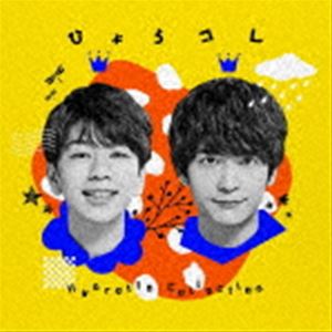 ひょろっと男子 / ラジオ『宏太朗と裕一郎 ひょろっと男子』：：ひょろっと男子ベストアルバム [CD]