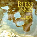 宮里陽太 / Blessings [CD]