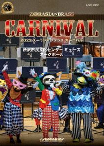 2022ズーラシアンブラス カーニバル [DVD]
