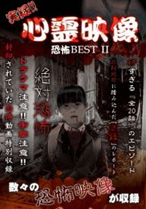 実録!!心霊映像 恐怖 BEST II [DVD]