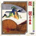 ビクターホウガクメイキョクセン14ビワメイキョクシュウCD発売日1997/4/9詳しい納期他、ご注文時はご利用案内・返品のページをご確認くださいジャンル学芸・童謡・純邦楽純邦楽　アーティスト（純邦楽）鶴田錦史（薩摩琵琶）山元旭錦（筑前琵琶）収録時間58分05秒組枚数1商品説明（純邦楽） / ビクター邦楽名曲選（14） 琵琶名曲集ビクターホウガクメイキョクセン14ビワメイキョクシュウ関連キーワード（純邦楽） 鶴田錦史（薩摩琵琶） 山元旭錦（筑前琵琶） 商品スペック 種別 CD JAN 4519239001253 製作年 2005 販売元 ビクターエンタテインメント登録日2008/03/28