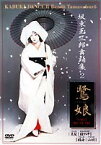 坂東玉三郎舞踊集 2 鷺娘 [DVD]