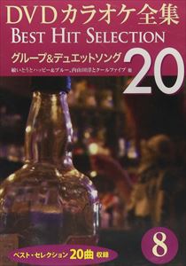 DVDカラオケ全集 「Best Hit Selection 20」 8 グループ＆デュエットソング [DVD]