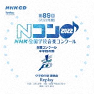 第89回（2022年度）NHK全国学校音楽コンクール 全国コンクール 中学校の部 [CD]