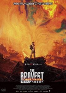DVD発売日2020/6/3詳しい納期他、ご注文時はご利用案内・返品のページをご確認くださいジャンル洋画香港映画　監督トニー・チャン出演ホァン・シャオミンドゥー・ジアンタン・ジュオヤン・ズーオウ・ハオ収録時間118分組枚数1商品説明BRAVE／ブレイブ 大都市焼失リーウェイは最年少で消防隊・隊長となり、勇気あるリーダーシップで数々の栄誉に輝いてきた。ある日、経験を積ませるために現場検証を若手の消防士に任せて、その現場を離れる。しかし、経験の浅い消防士は現場に残されたガス爆発の兆候に対応できず、爆発により死んでしまう。リーウェイは、この失敗により地位をはく奪された上、更に除隊を迫られる。そんなある日、世界でも最大規模の石油コンビナートで火災が発生する…。封入特典4Cピクチャーレーベル特典映像オリジナル予告編／日本版予告編商品スペック 種別 DVD JAN 4547286410254 画面サイズ ビスタ カラー カラー 製作年 2019 製作国 中国 字幕 日本語 音声 中国語DD（5.1ch）　日本語DD（ステレオ）　　 販売元 インターフィルム登録日2020/03/06