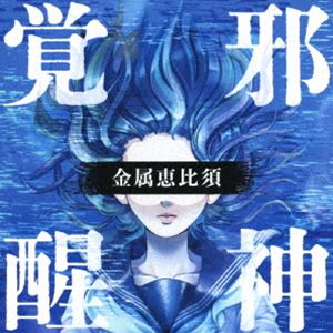 金属恵比須 / 邪神覚醒 ～プログレ・ベスト～ [CD]