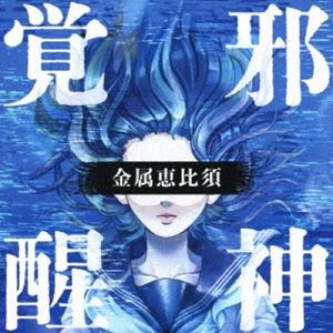 金属恵比須 / 邪神覚醒 〜プログレ・ベスト〜 