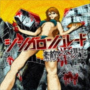 シンガロンパレード / 素敵な不摂生 [CD]