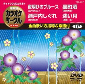 DVD発売日2012/7/25詳しい納期他、ご注文時はご利用案内・返品のページをご確認くださいジャンル趣味・教養その他　監督出演収録時間組枚数1商品説明テイチクDVDカラオケ 超厳選 カラオケサークル ベスト4（117）収録内容夜明けのブルース／瀬戸内しぐれ／裏町酒／迷い月商品スペック 種別 DVD JAN 4988004778254 カラー カラー 製作国 日本 販売元 テイチクエンタテインメント登録日2012/05/21