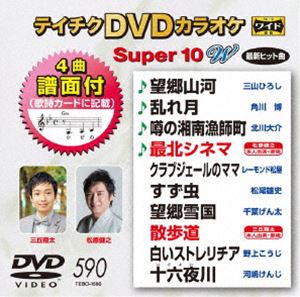 テイチクディーブイディーカラオケスーパー10ダブリュノ590DVD発売日2019/2/20詳しい納期他、ご注文時はご利用案内・返品のページをご確認くださいジャンル趣味・教養その他　監督出演収録時間45分組枚数1関連キーワード：カラオケ商品説明テイチクDVDカラオケ スーパー10W（590）テイチクディーブイディーカラオケスーパー10ダブリュノ590収録内容望郷山河／乱れ月／噂の湘南漁師町／最北シネマ／クラブジェールのママ／すず虫／望郷雪国／散歩道／白いストレリチア／十六夜川商品スペック 種別 DVD JAN 4988004794254 製作国 日本 販売元 テイチクエンタテインメント登録日2018/12/25