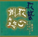 (オムニバス) 三波春夫歌芸トリビュートアルバム [CD]