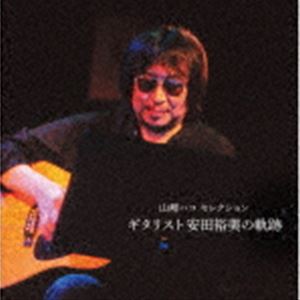 山崎ハコ セレクション「ギタリスト安田裕美の軌跡」 [CD]