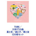 TUBE / 35年で35曲 夏と恋／涙と汗／愛と友 [CD3枚セット]