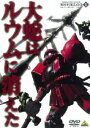 機動戦士ガンダム MSイグルー-1年戦争秘録- 1 大蛇はルウムに消えた [DVD]