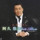 イツキヒロシ アクユウ トリビュートアルバム メイサクヨエイエンニCD発売日2007/9/21詳しい納期他、ご注文時はご利用案内・返品のページをご確認くださいジャンル邦楽歌謡曲/演歌　アーティスト五木ひろし収録時間61分01秒組枚数1商品説明五木ひろし / 阿久悠 Tribute Album 名作よ永遠にアクユウ トリビュートアルバム メイサクヨエイエンニ不世出の作家・阿久悠氏の逝去に接し、これまでに阿久悠と数多くの作品を発表してきた五木ひろしが万感の思いを込めて送る阿久悠作品集。阿久悠作品の中で最も多く歌われてきた「居酒屋」、五木自身のレコード会社発足第1弾シングルとなった「傘ん中」他、カヴァー曲等を収録。　（C）RS関連キーワード五木ひろし 収録曲目101.契り(4:13)02.北の宿から(3:48)03.港の五番町(4:29)04.もしもピアノが弾けたなら(3:57)05.居酒屋(3:46)06.献身（アコースティックバージョン）(5:43)07.熱き心に(4:35)08.絆(4:49)09.愛のメリークリスマス(4:35)10.舟唄(4:01)11.愛しつづけるボレロ(4:37)12.傘ん中（アコースティックバージョン）(4:11)13.津軽海峡・冬景色(3:42)14.追憶(4:35)関連商品五木ひろし CD商品スペック 種別 CD JAN 4582133103255 製作年 2007 販売元 キングレコード登録日2007/08/27