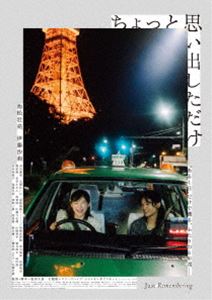 ちょっと思い出しただけ 通常版【DVD】 [DVD]