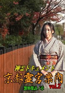 神霊ドキュメント 京都霊宮案内vol.2 怨界探訪ノ章 [DVD]