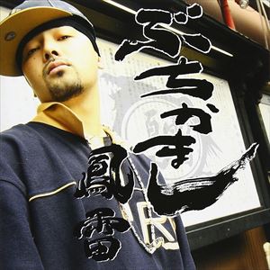 Artist Name: Sa Line - 鳳雷 / ぶちかまし [CD]