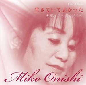 大西みこ / 生きていてよかった [CD]