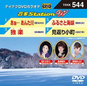 DVD発売日2015/1/21詳しい納期他、ご注文時はご利用案内・返品のページをご確認くださいジャンル趣味・教養その他　監督出演収録時間組枚数1商品説明テイチクDVDカラオケ 音多Station W収録内容あぁ…あんた川／独楽／ふるさと海峡／見返り小町商品スペック 種別 DVD JAN 4988004784255 製作国 日本 販売元 テイチクエンタテインメント登録日2014/12/04