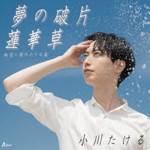 小川たける / 夢の破片／蓮華草 C／W 古い街の小さな恋 [CD]
