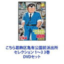 DVDセット発売日2006/12/22詳しい納期他、ご注文時はご利用案内・返品のページをご確認くださいジャンルアニメキッズアニメ　監督出演ラサール石井森尾由美宮本充佐山陽規収録時間組枚数3商品説明こちら葛飾区亀有公園前派出所 セレクション 1〜3 3巻こち亀　の愛称！数多くの人々に親しまれてます！東京・亀有の小さな派出所。そこに勤務する破天荒な警察官・両津勘吉と、彼を取り巻く個性溢れる面々の波乱の日常を綴ったもの。原作　秋本治のドタバタ人情ギャク漫画！1976年から長きに渡り連載！少年誌の最高連載記録のギネス記録を保持！1996年6月TV〜アニメ放送開始。■セット内容商品名：　こちら葛飾区亀有公園前派出所 セレクション 1”人情編”品番：　BCBA-2767JAN：　4934569627674商品内容：　DVD　1枚組｢浅草物語｣｢兄として・・・！｣｢新米刑事、両津！｣｢遠い放課後｣4話収録商品名：　こちら葛飾区亀有公園前派出所 セレクション 2”登場編”品番：　BCBA-2768JAN：　4934569627681商品内容：　DVD　1枚組｢××警官両津現る！？｣｢空から来た新人警官｣｢脱線・暴走・大暴走！｣｢熱愛！両津とマリア｣4話収録商品名：　こちら葛飾区亀有公園前派出所 セレクション 3”ドタバタ編”品番：　BCBA-2769JAN：　4934569627698商品内容：　DVD　1枚組｢燃えるキャンプ魂！｣｢トンデモ教授登場！｣｢誕生！鳩ポッポ刑事｣｢俺が主役だ！星逃田｣4話収録関連商品90年代日本のテレビアニメ当店厳選セット商品一覧はコチラ商品スペック 種別 DVDセット JAN 6202110120256 カラー カラー 製作国 日本 音声 DD（ステレオ）　　　 販売元 バンダイナムコフィルムワークス登録日2021/10/28