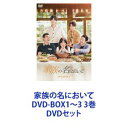 DVDセット発売日2021/11/5詳しい納期他、ご注文時はご利用案内・返品のページをご確認くださいジャンル海外TV香港映画　監督ディン・ズーグアン出演タン・ソンユンソン・ウェイロンチャン・シンチョンドゥー・ソンイエンチャン・シーリン収録時間組枚数21商品説明家族の名において DVD-BOX1〜3 3巻中国全土が涙した珠玉の感動作！家族とは、愛とは、幸せとは—万国共通のテーマ『家族愛』をやさしく丁寧に描いた！血のつながらない”家族”の想いに心解きほぐされるヒーリングドラマ＆ラブストーリー★中国でゴールデンタイムドラマ視聴率1位※（※中国視聴大数拠（CVB）調べ）1ヵ月で再生回数50億回超を記録！★何よりも大切な”家族”に対する思いやりと愛情表現に、心解きほぐされ柔らかな気持ちになれる幼少期に母を亡くした李尖尖（リー・ジェンジェン）、そしてそれぞれ母親が不在の凌霄（リン・シャオ）と賀子秋（ハー・ズーチウ）。李尖尖の父である李海潮（リー・ハイチャオ）は凌霄と賀子秋を家へ招き入れる。幼い3人と李海潮、凌霄の父・凌和平（リン・ハーピン）の、傍から見たら奇妙な5人家族が誕生する。凌霄と賀子秋はそこで初めて安らぎを手に入れ”家族”の温かさを知るのだが、それぞれの肉親との関係も断ち切ることが出来ず人知れず苦悩する。そして成長した凌霄と賀子秋は李尖尖への恋心を自覚するようになり—。■出演タン・ソンユン　ソン・ウェイロン　チャン・シンチョントゥー・ソンイエン　チャン・シーリン■監督　ディン・ズーグアン■脚本　シュイ・チェンモー　ワン・ションチョンやさしさは、たまに遠回り。本当の家族以上に支え合ってきた3人の兄妹だったが、2人の兄が高校を卒業した後、とあることがきっかけで離れ離れになってしまう。・・・9年後、2人の兄と再会した李尖尖は、兄妹として失われた時間を取り戻そうとするが、兄たちに想いを寄せられ、次第に自分の恋心に気付くようになる。互いを思い合う若者たちが、実の家族との関係を見つめ直しながら、新たな愛と家族の形を探していく。■セット内容商品名：　家族の名において DVD-BOX1種別：　DVD品番：　KEDV-750JAN：　4571423732954発売日：　20210903製作年：　2020音声：　中国語DD（ステレオ）商品内容：　DVD　6枚組商品解説：　第1〜12話収録商品名：　家族の名において DVD-BOX3種別：　DVD品番：　KEDV-752JAN：　4571423732978発売日：　20211105製作年：　2020音声：　中国語DD（ステレオ）商品内容：　DVD　8枚組（本編＋特典）商品解説：　第13〜26話収録商品名：　家族の名において DVD-BOX2種別：　DVD品番：　KEDV-751JAN：　4571423732961発売日：　20211006製作年：　2020音声：　中国語DD（ステレオ）商品内容：　DVD　7枚組商品解説：　第27〜40話収録関連商品当店厳選セット商品一覧はコチラ商品スペック 種別 DVDセット JAN 6202203110256 カラー カラー 製作年 2020 製作国 中国 字幕 日本語 音声 中国語DD（ステレオ）　　　 販売元 TCエンタテインメント登録日2022/03/17