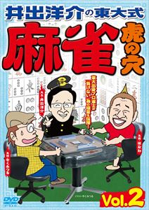 井出洋介の東大式 麻雀 虎の穴 vol.2 [DVD]