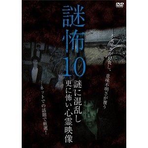謎怖10 謎に混乱し更に怖い心霊映像 [DVD]