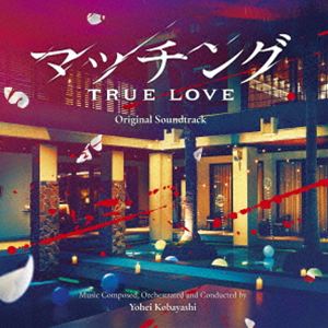 小林洋平（音楽） / 映画 マッチング TRUE LOVE オリジナル・サウンドトラック [CD]
