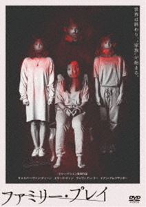 ファミリー・プレイ [DVD]