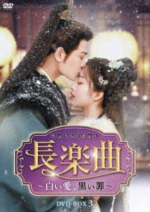 長楽曲〜白い愛、黒い罪〜 DVD-BOX3 [DVD]