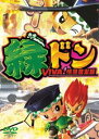 DVD発売日2011/2/25詳しい納期他、ご注文時はご利用案内・返品のページをご確認くださいジャンル趣味・教養その他　監督出演収録時間120分組枚数商品説明緑ドンVIVA最速攻略完全版パチスロ業界No.1雑誌『パチスロ必勝本』完全監修のもと、緑ドンVIVA攻略DVDが完成!新機種情報から実戦設定看破バトル、設置ホールの設定状況など、様々な情報を収録。さらに設定看破はバトル方式となっており、最もポイントの低い者には苦渋の罰ゲームが!商品スペック 種別 DVD JAN 4562246440256 製作国 日本 販売元 ビーエムドットスリー登録日2011/01/11