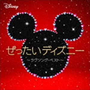 ぜったいディズニー ～ラヴソング・ベスト～ [CD]