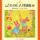 キラキラピアノ コドモノピアノメイキョクシュウ 1CD発売日2012/12/19詳しい納期他、ご注文時はご利用案内・返品のページをご確認くださいジャンルクラシックその他　アーティスト（教材）三舩優子（p）収録時間20分07秒組枚数1商品説明（教材） / きらきらピアノ こどものピアノ名曲集 1キラキラピアノ コドモノピアノメイキョクシュウ 1全音楽出版社発売のピアノ教本『きらきらピアノ』シリーズをCD化。本作は、『こどものピアノ名曲集1』。5指から始まり、無理なく音楽の豊かさを楽しめる曲を収録。編曲は轟千尋、ピアノ演奏は三船優子が担当。　（C）RS封入特典解説付関連キーワード（教材） 三舩優子（p） 収録曲目101.だいすきなパン(0:28)02.はじめての曲(0:24)03.おおきなたいこ(0:20)04.おひさまにむかって(0:24)05.おはなし(0:22)06.おさんぽ(0:18)07.森のおんがくかい(0:21)08.おいかけっこ(0:21)09.ちょうちょう(0:43)10.よろこびのうた 〜交響曲第9番 第4楽章より〜(0:37)11.さよなら(0:29)12.あの雲のように(0:26)13.アンダンテ(0:35)14.おばけの足あと(0:34)15.雨あがり(0:30)16.むすんでひらいて(0:36)17.ちいさなうた(0:22)18.こどものうた(0:45)19.月のひかり(0:33)20.ことりのうた(0:21)21.森のこびと 〜歌劇「ヘンゼルとグレーテル」第2幕より〜(0:19)22.小川の水車(0:43)23.かわいいおともだち(0:47)24.ちいさなワルツ(0:25)25.こぎつね(0:20)26.カブトムシの結婚式(0:27)27.ことりのさえずり(0:39)28.ワルツ(0:27)29.おほしさまのおひるね(0:38)30.ガボット(0:32)31.ハイドンの主題による変奏曲より(0:30)32.家路 〜交響曲第9番「新世界から」第2楽章より〜(1:34)33.びっくりシンフォニー 〜交響曲第94番 第2楽章より〜(0:53)34.野ばらによせて(0:44)35.わかれの曲(1:23)商品スペック 種別 CD JAN 4988002637256 製作年 2012 販売元 ビクターエンタテインメント登録日2012/10/30