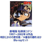 劇場版 名探偵コナン 1997〜2002年 6作品 時計じかけの摩天楼／14番目の標的 ほか [Blu-rayセット]