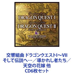 CD6枚セット発売日2009/10/7詳しい納期他、ご注文時はご利用案内・返品のページをご確認くださいジャンルアニメ・ゲームゲーム音楽　アーティストすぎやまこういち（cond）ロンドン・フィルハーモニー管弦楽団収録時間組枚数6商品説明すぎやまこういち（cond） / 交響組曲 ドラゴンクエストI〜VII そして伝説へ…／導かれし者たち／天空の花嫁 他【シリーズまとめ買い】すぎやまこういちが音楽を担当する、オーケストラ・サウンド「交響組曲 ドラゴンクエスト」シリーズ　CD6枚セット大人気ゲームソフト『ドラゴンクエスト』シリーズ楽曲！「ロトのテーマ」他を収録すぎやまこういち（cond）■セット内容▼商品名：交響組曲 ドラゴンクエストI・II種別：　CD品番：　KICC-6315JAN：　4988003372408発売日：　20091007商品内容：　CD　1枚組商品解説：　19曲収録▼商品名：交響組曲 ドラゴンクエストIII そして伝説へ…種別：　CD品番：　KICC-6316JAN：　4988003372415発売日：　20091007商品内容：　CD　1枚組商品解説：　14曲収録▼商品名：交響組曲 ドラゴンクエストIV 導かれし者たち種別：　CD品番：　KICC-6317JAN：　4988003372422発売日：　20091007商品内容：　CD　1枚組商品解説：　12曲収録▼商品名：交響組曲 ドラゴンクエストV 天空の花嫁種別：　CD品番：　KICC-6318JAN：　4988003372439発売日：　20091007商品内容：　CD　1枚組商品解説：　12曲収録▼商品名：交響組曲 ドラゴンクエストVI 幻の大地種別：　CD品番：　KICC-6319JAN：　4988003372446発売日：　20091007商品内容：　CD　1枚組商品解説：　16曲収録▼商品名：交響組曲 ドラゴンクエストVII エデンの戦士たち種別：　CD品番：　KICC-6320JAN：　4988003372453発売日：　20091007商品内容：　CD　1枚組商品解説：　19曲収録関連キーワードすぎやまこういち（cond） ロンドン・フィルハーモニー管弦楽団 関連商品すぎやまこういち CDSUGIレーベル作品当店厳選セット商品一覧はコチラ商品スペック 種別 CD6枚セット JAN 6202306090257 販売元 キングレコード登録日2023/06/22