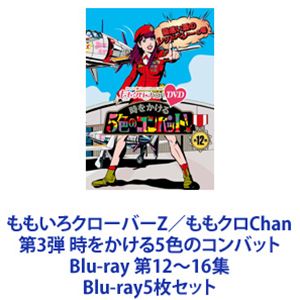 ももいろクローバーZ／ももクロChan 第3弾 時をかける5色のコンバット Blu-ray 第12〜16集 [Blu-ray5枚セット]