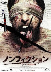 ノンフィクション [DVD]