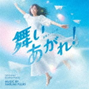 富貴晴美（音楽） / NHK連続テレビ小説「舞いあがれ!」オリジナル・サウンドトラック [CD]