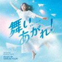 富貴晴美（音楽） / NHK連続テレビ小説「舞いあがれ!」オリジナル・サウンドトラック [CD]