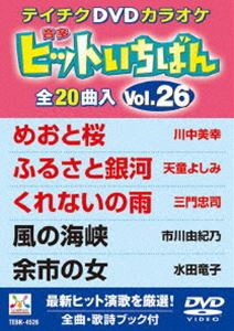DVD発売日2013/4/17詳しい納期他、ご注文時はご利用案内・返品のページをご確認くださいジャンル趣味・教養その他　監督出演収録時間組枚数1商品説明テイチクDVDカラオケ ヒットいちばん（26）収録内容めおと桜／ふるさと銀河／くれないの雨／風の海峡／余市の女／男のうそ／ほろよい酒場／冬の蛍／南部蝉しぐれ／めおと暦／約束／つゆくさの宿／雪の宿／蜻蛉の恋／窓／蓬莱橋／惚れて道づれ／哀しみ桟橋／男橋／旅枕商品スペック 種別 DVD JAN 4988004780257 製作国 日本 販売元 テイチクエンタテインメント登録日2013/02/19