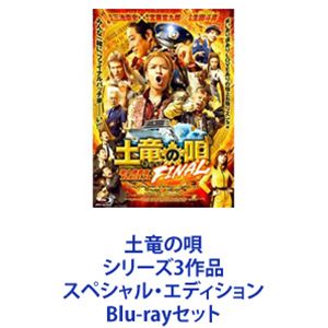 Blu-rayセット発売日2022/4/20詳しい納期他、ご注文時はご利用案内・返品のページをご確認くださいジャンル邦画SF　監督三池崇史出演生田斗真仲里依紗堤真一山田孝之上地雄輔斉木しげる瑛太本田翼収録時間組枚数10商品説明土竜の唄 シリーズ3作品 スペシャル・エディションミッション絶対インポッシブルな潜入エンタテインメント！大爆笑のハイテンションアクションコメディシリーズ！予測不能！　スペシャル・エディション　Blu-rayセット三池崇史×宮藤官九郎×生田斗真！3人の天才アウトローが贈る！極道潜入伝説、始動！5分に1度何かが起こる！「童貞のまま死んでたまるかっ！」玲二は無事にモグラの任務を果たすことができるのか！？■出演生田斗真　仲里依紗　山田孝之　上地雄輔　岡村隆史堤真一　吹越満　遠藤憲一　皆川猿時　大杉 漣　岩城滉一鈴木亮平　岡村隆史　滝沢カレン　ほか■原作　高橋のぼる　人気コミック『土竜の唄』■監督　三池崇史　■脚本　宮藤官九郎■音楽　遠藤浩二■主題歌　関ジャニ∞「キング オブ 男！」「NOROSHI」菊川玲二。元・交番勤務の巡査。警察学校を史上最低の成績で卒業。月間の始末書枚数、ワースト記録樹立。正義感は人一倍強く、誰にも遠慮することなくハッキリ物を言う、気高い心意気を持つ男。そして童貞。ある日、署長より突然クビにされ、潜入捜査官”モグラ”に任命！合成麻薬MDMAの密売ルートを暴くべく、日本最凶の武闘派暴力団組織トップ・轟周宝を挙げる事を命じられる。■セット内容▼商品名：　土竜の唄 潜入捜査官 REIJI Blu-ray スペシャル・エディション種別：　Blu-ray品番：　TBR-24543DJAN：　4988104086433発売日：　20140924製作年：　2014音声：　日本語リニアPCM（5.1ch）商品内容：　BD　4枚組商品解説：　本編収録6時間超えの特典映像付き！▼商品名：　土竜の唄 香港狂騒曲 Blu-ray スペシャル・エディション種別：　Blu-ray品番：　TBR-27187DJAN：　4988104106872発売日：　20170614製作年：　2016音声：　日本語リニアPCM（5.1ch）商品内容：　BD　3枚組商品解説：　本編、特典映像収録警察の中から海の外から、かつてない危機が玲二に襲いかかる。その裏では、日本中をも巻き込むような、巨大な陰謀が動き始め・・・。新たなる潜入伝説が、幕を開ける——！▼商品名：　土竜の唄 FINAL Blu-ray スペシャル・エディション種別：　Blu-ray品番：　TBR-31320DJAN：　4988104130204発売日：　20220420製作年：　2021音声：　日本語リニアPCM（ステレオ）商品内容：　BD　3枚組商品解説：　本編、特典映像収録潜るところまで潜った玲二の最後の任務は、過去最大級の取引6000億円の麻薬密輸阻止！最大のヤマ場の舞台は、”海上の楽園”こと超豪華客船！関連商品仲里依紗出演作品堤真一出演作品生田斗真出演作品山田孝之出演作品三池崇史監督作品土竜の唄（実写）シリーズ2014年公開の日本映画宮藤官九郎脚本作品瑛太出演作品本田翼出演作品菜々緒出演作品2016年公開の日本映画2021年公開の日本映画鈴木亮平出演作品仲里依紗出演作品当店厳選セット商品一覧はコチラ商品スペック 種別 Blu-rayセット JAN 6202206300258 製作国 日本 音声 　日本語DTS-HD Master Audio（5.1ch）　　 販売元 東宝登録日2022/07/13